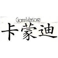 卡蒙迪 GIANNI UERSACE