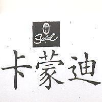 卡蒙迪及圖 SCABAL