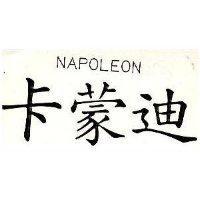 卡蒙迪 NAPOLEON