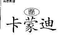 卡蒙迪 BARBA ’ S
