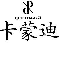 卡蒙迪及圖 CARLO PALAZZI