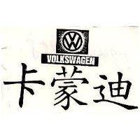 卡蒙迪及圖 VOLKSWAGEN