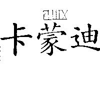 卡蒙迪及圖
