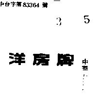洋房牌