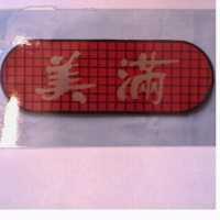 美滿及圖