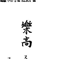 樂高