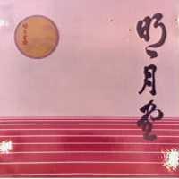 明月堂及圖