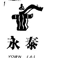 永泰 YOWN TAI 及圖
