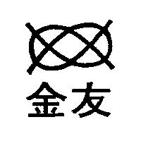 金友及圖