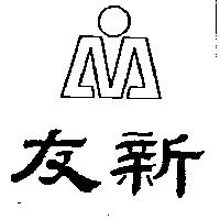 友新及圖