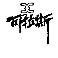可拉斯及圖