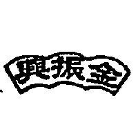 金振興