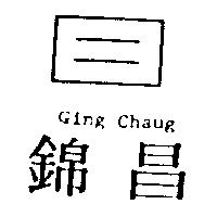 錦昌 GING CHAUG 及圖