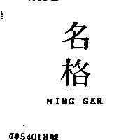 名格 MING GER
