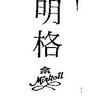 明格 MIN KOIL 及圖
