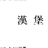 漢堡