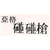 亞格碰碰槍