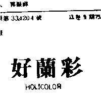 好蘭彩 HOLICOLOR