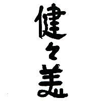 健健美