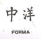 中洋 FORMA