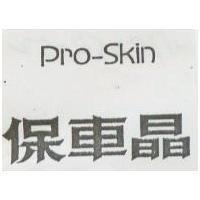 保車晶 Pro-Skin