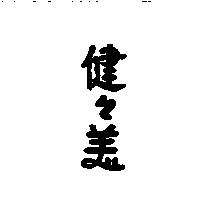 健健美