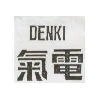 電氣 DENKI