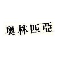 奧林匹亞
