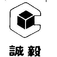 誠毅及圖
