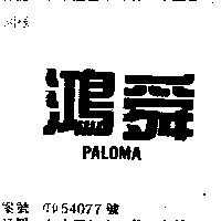 鴻舜 PALOMA