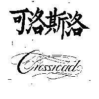 可洛斯洛 GROSSROAD