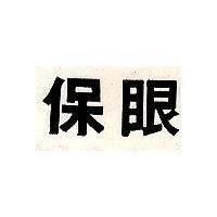 保眼