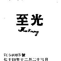 至光 JUN JAUNG