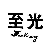 至光 JUN KAUNG