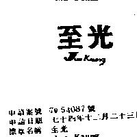 至光 JUN KAUNG