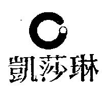 凱莎琳及圖