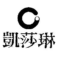 凱莎琳及圖
