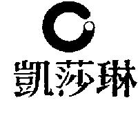 凱莎琳及圖