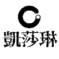 凱莎琳及圖