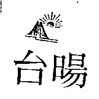 台暘及圖