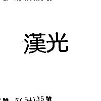 漢光