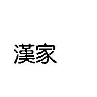 漢家