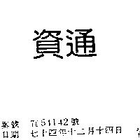 資通