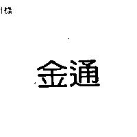 金通