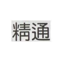 精通