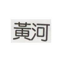 黃河