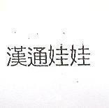 漢通娃娃