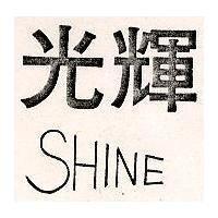 光輝 SHINE