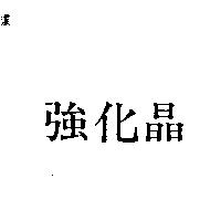 強化晶