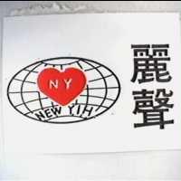 麗聲及圖